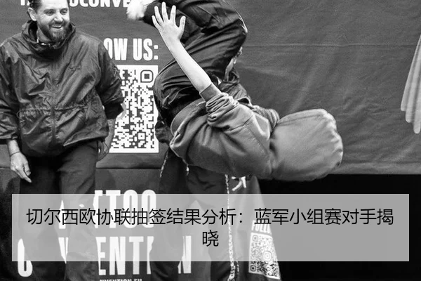 qie-er-xi-ou-xie-lian-chou-qian-jie-guo-fen-xi-lan-jun-xiao-zu-sai-dui-shou-jie-xiao-2-434.jpg