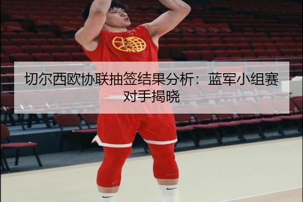 切尔西欧协联抽签结果分析：蓝军小组赛对手揭晓