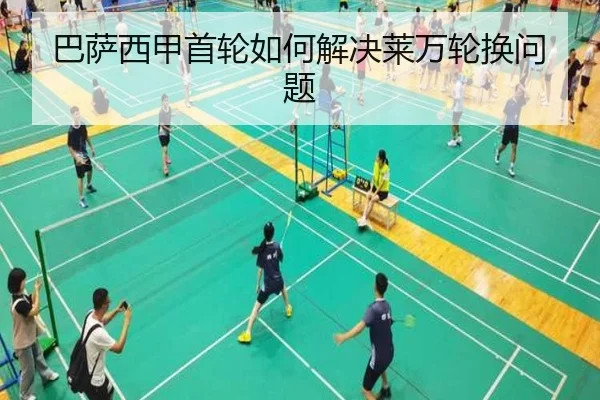 巴萨西甲首轮如何解决莱万轮换问题