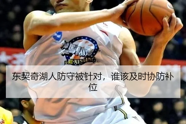 东契奇湖人防守被针对，谁该及时协防补位